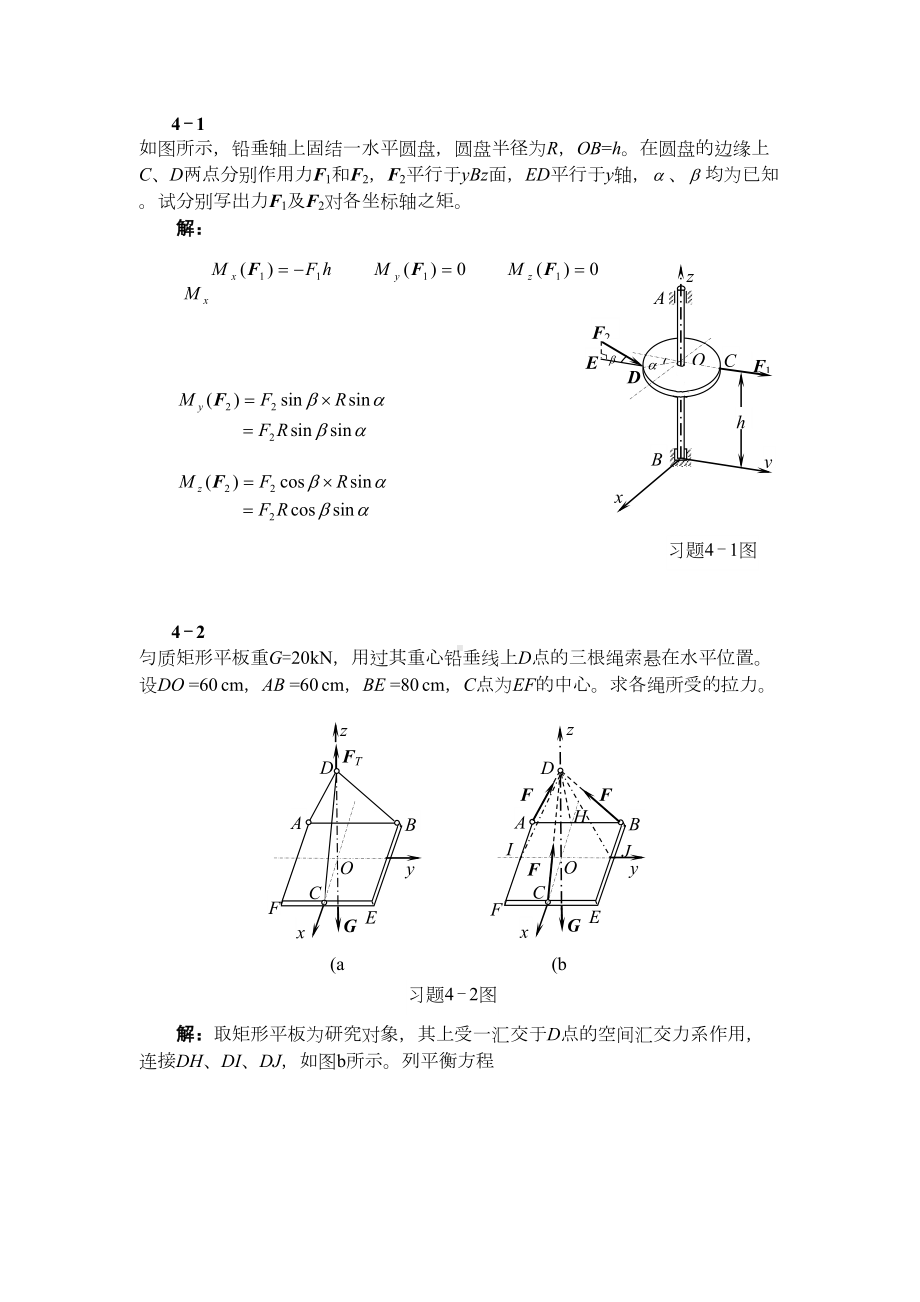 工程力学第4章答案(DOC 16页).doc_第1页