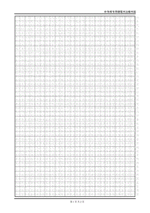 楷书钢笔字帖(例子)重点讲义资料(DOC 2页).doc