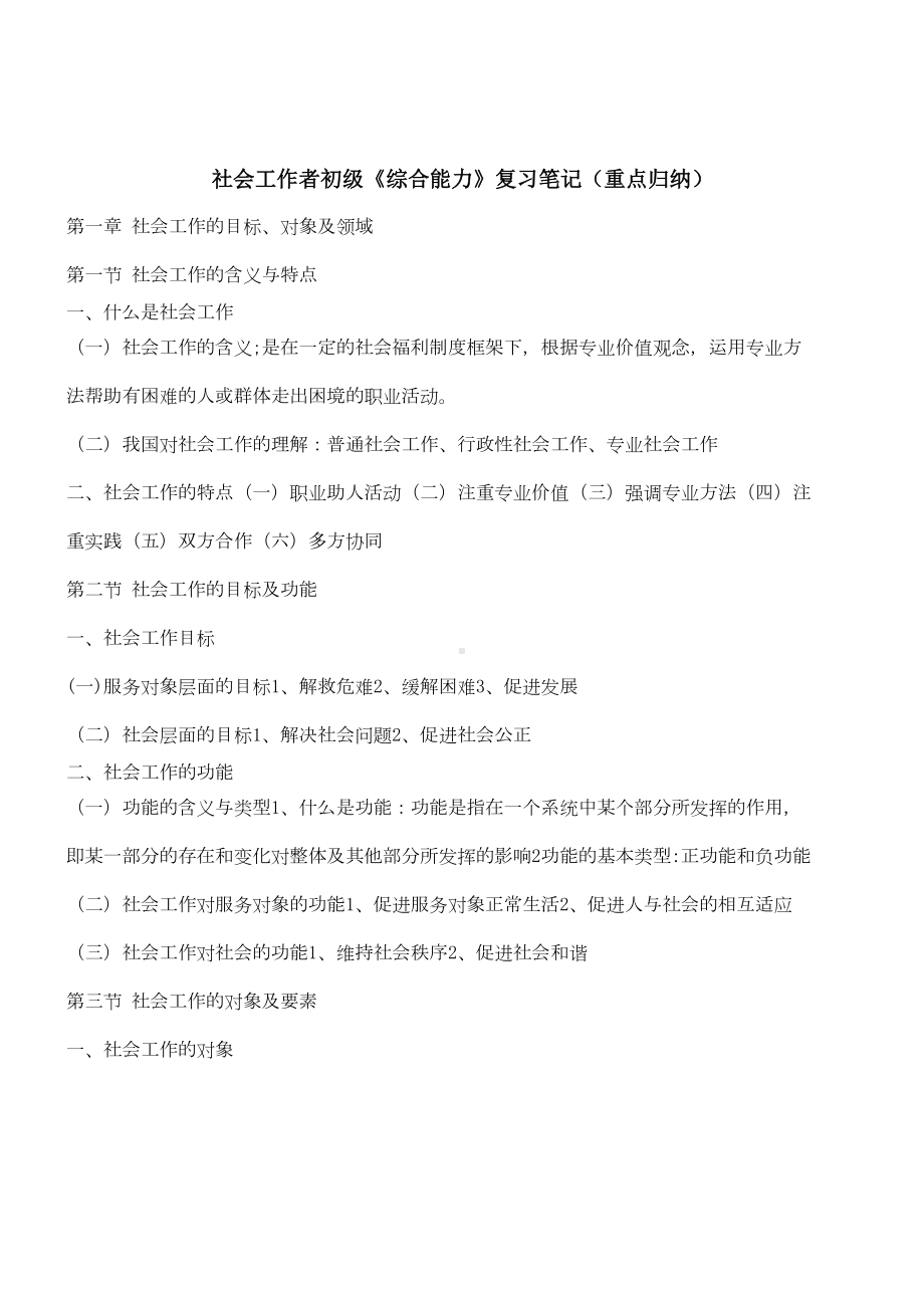 社会工作者初级《综合能力》复习笔记(重点归纳)(DOC 16页).doc_第1页