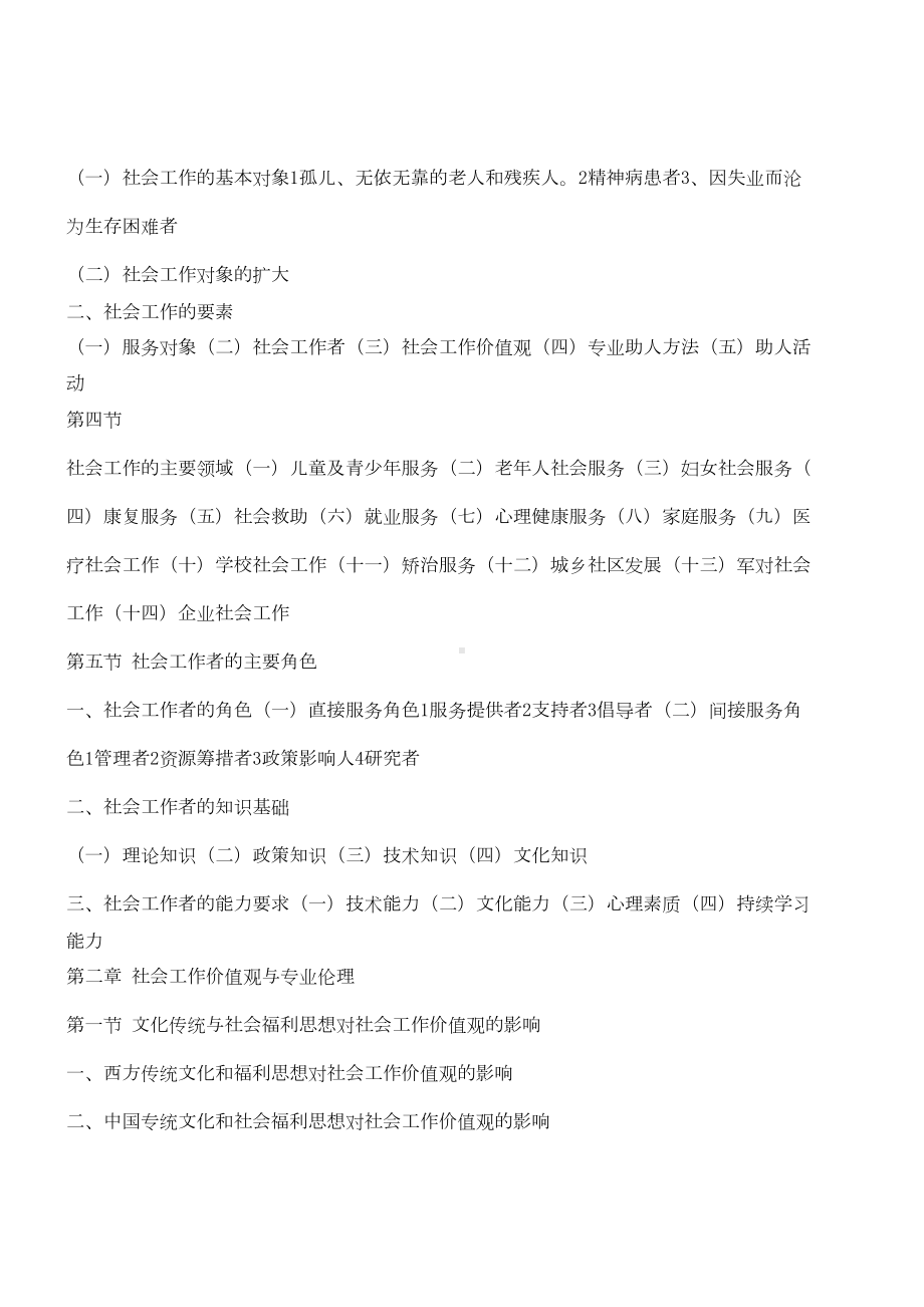 社会工作者初级《综合能力》复习笔记(重点归纳)(DOC 16页).doc_第2页