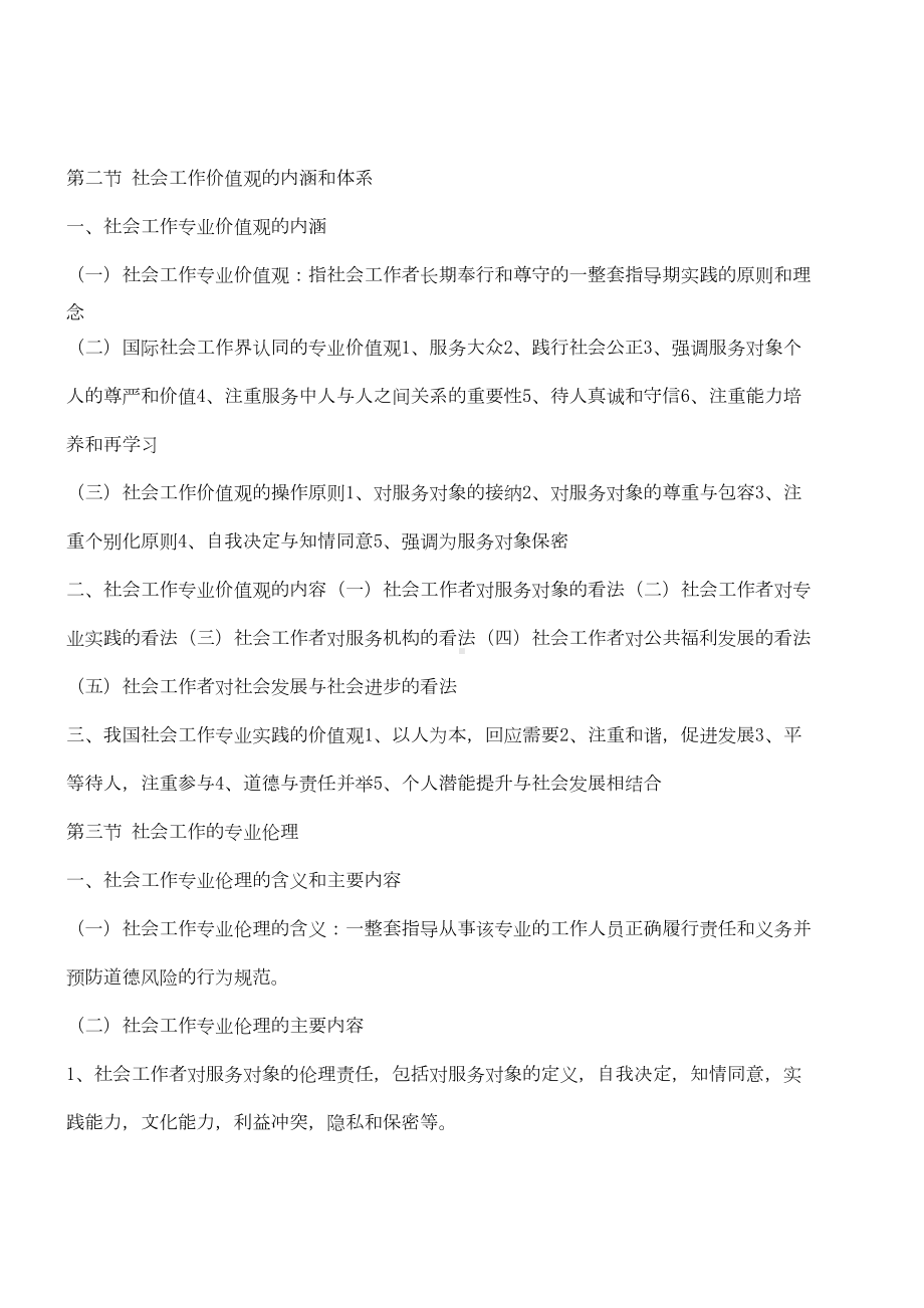 社会工作者初级《综合能力》复习笔记(重点归纳)(DOC 16页).doc_第3页