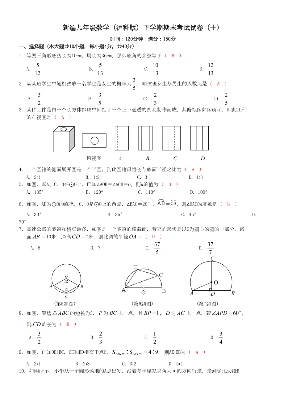 新编九年级数学(沪科版)下学期期末考试试卷(十)(DOC 7页).doc_第1页