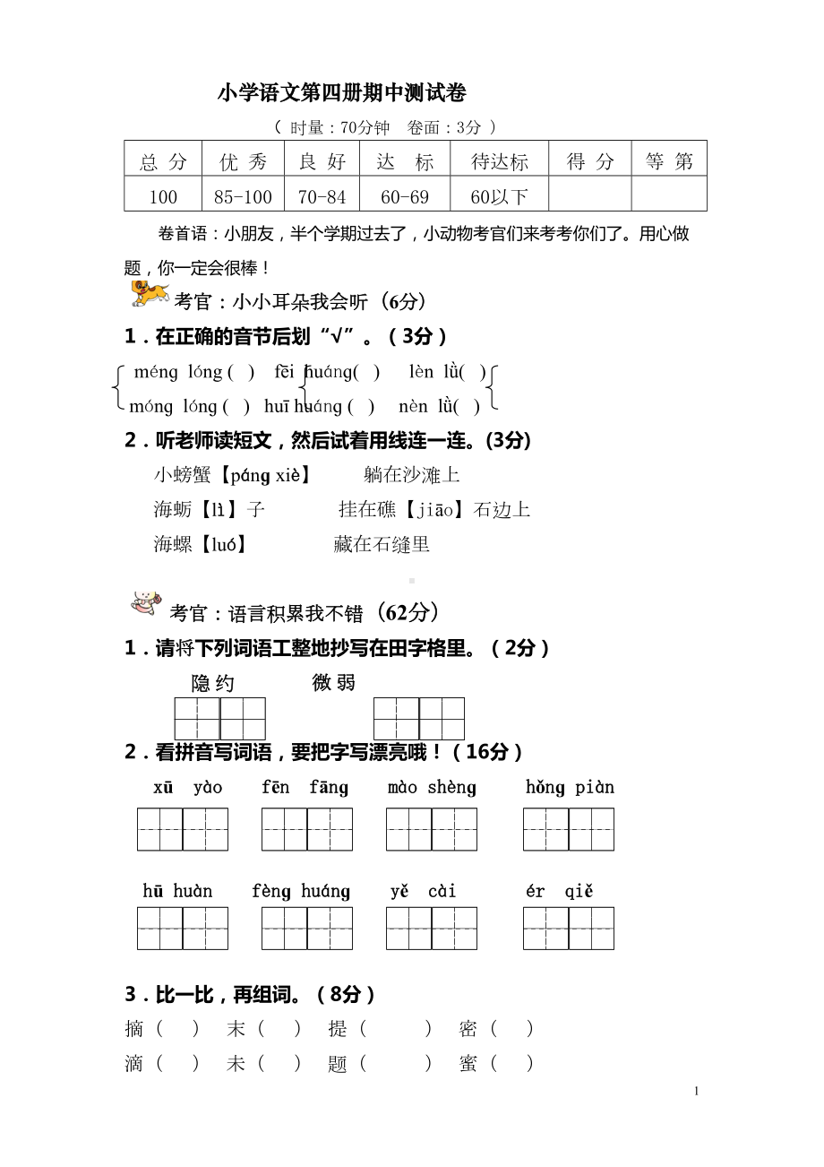 小学语文第四册期中考试卷(DOC 5页).doc_第1页