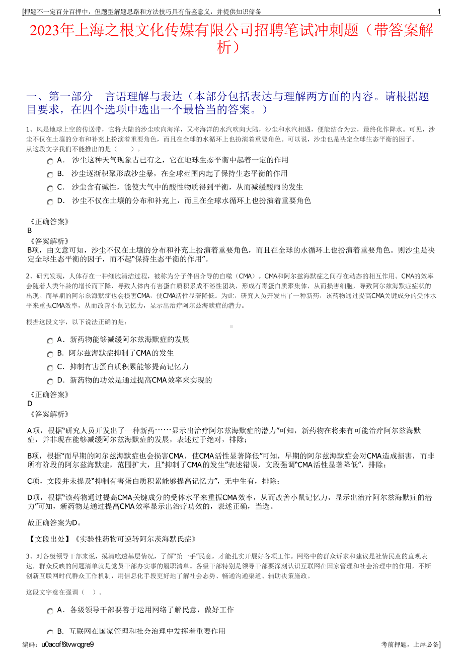 2023年上海之根文化传媒有限公司招聘笔试冲刺题（带答案解析）.pdf_第1页