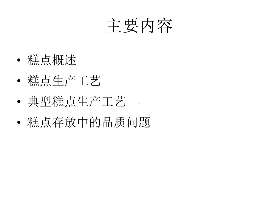 中式点心西式点心课件.ppt_第2页