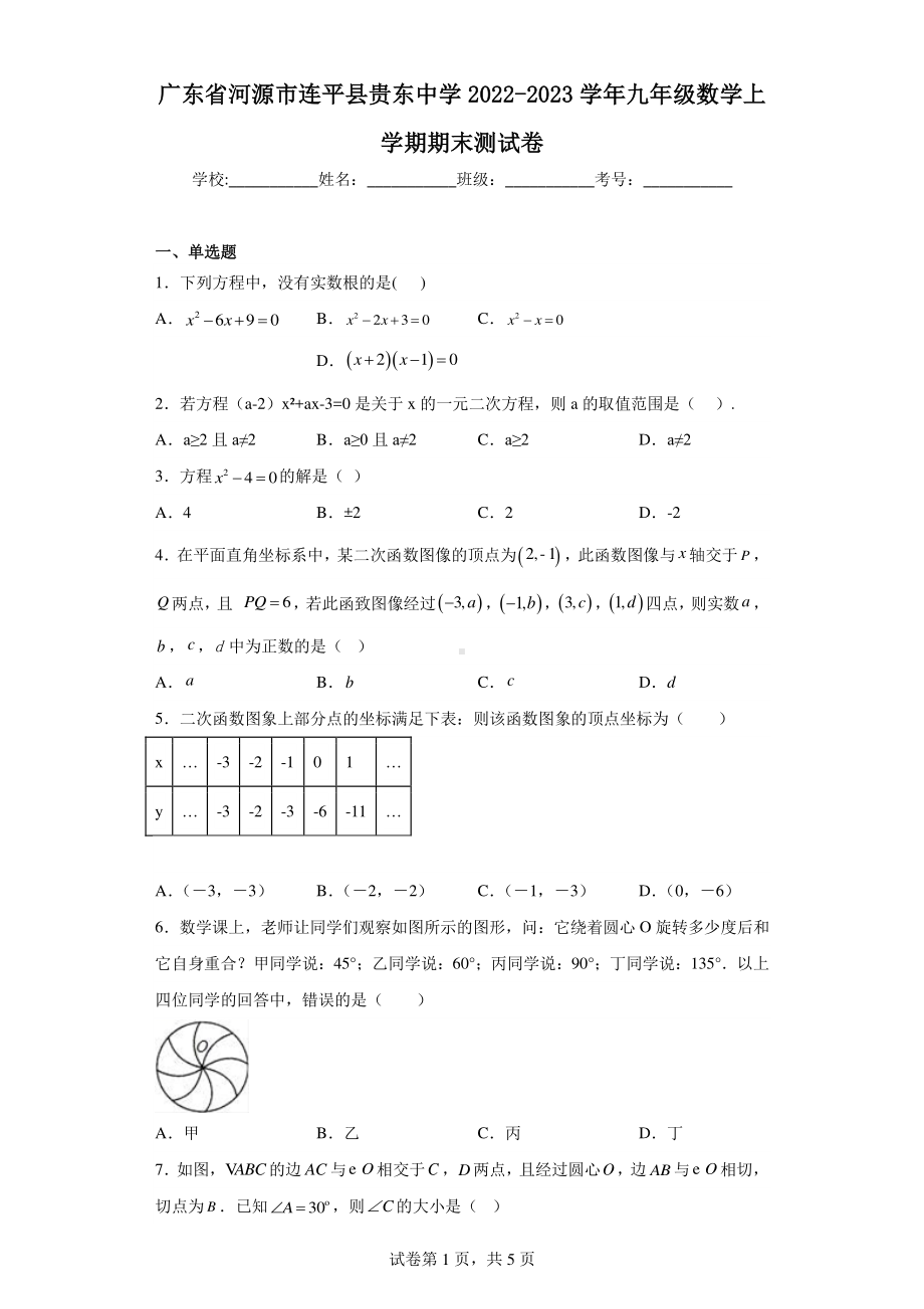 广东省河源市连平县贵东中学2022-2023学年九年级数学上学期期末测试卷.pdf_第1页