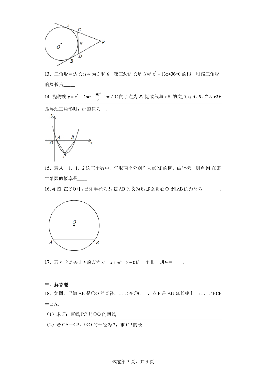 广东省河源市连平县贵东中学2022-2023学年九年级数学上学期期末测试卷.pdf_第3页