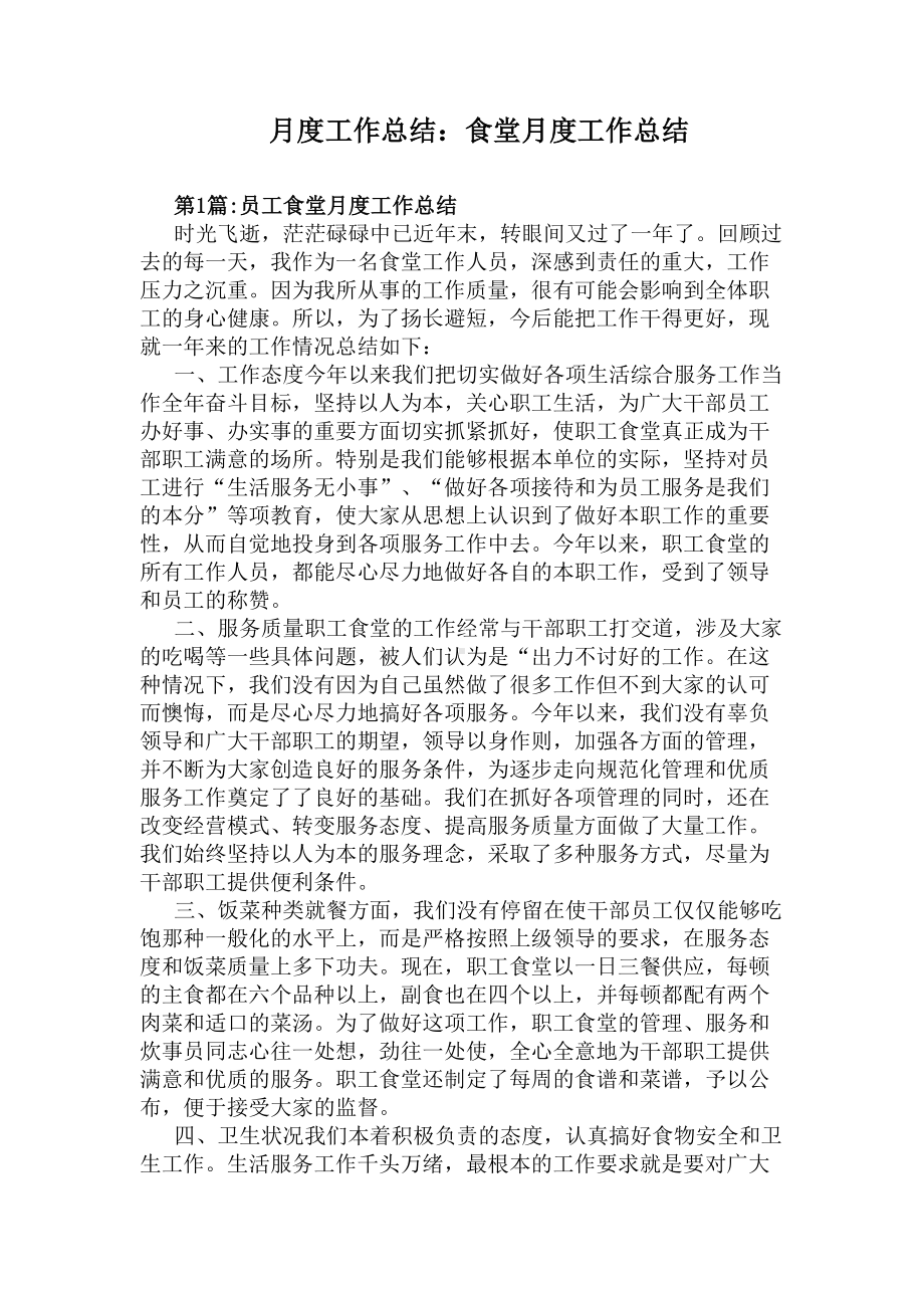 月度工作总结：食堂月度工作总结(DOC 6页).docx_第1页