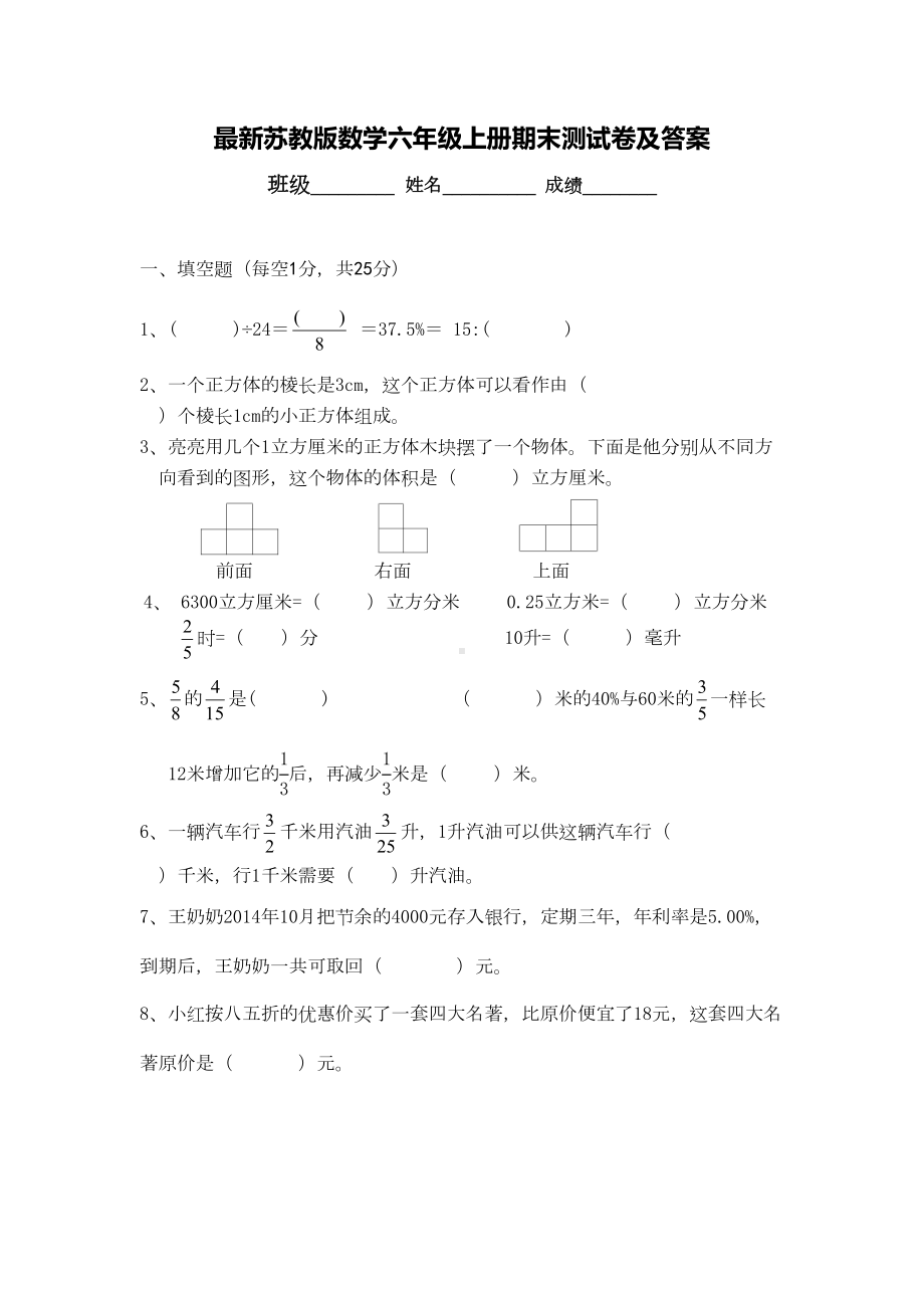 最新苏教版数学六年级上册期末测试卷及答案(DOC 7页).docx_第1页