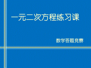 一元二次方程知识竞赛课件.ppt