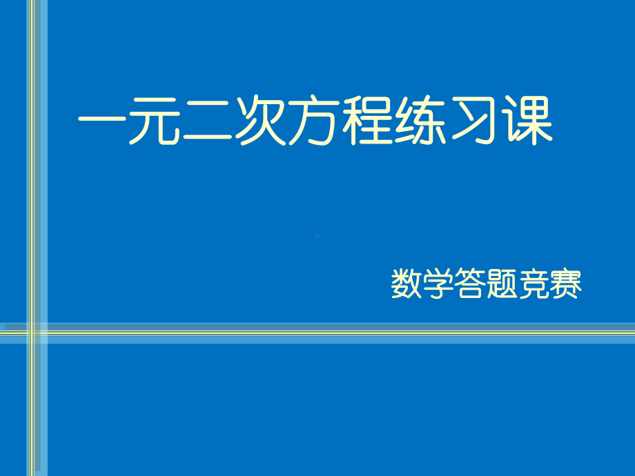 一元二次方程知识竞赛课件.ppt_第1页