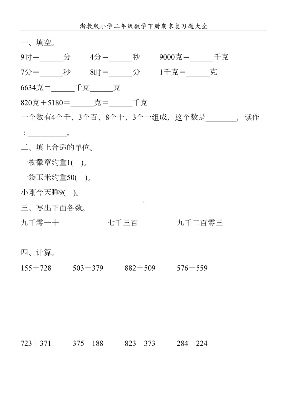 浙教版小学二年级数学下册期末复习题大全58(DOC 105页).doc_第1页