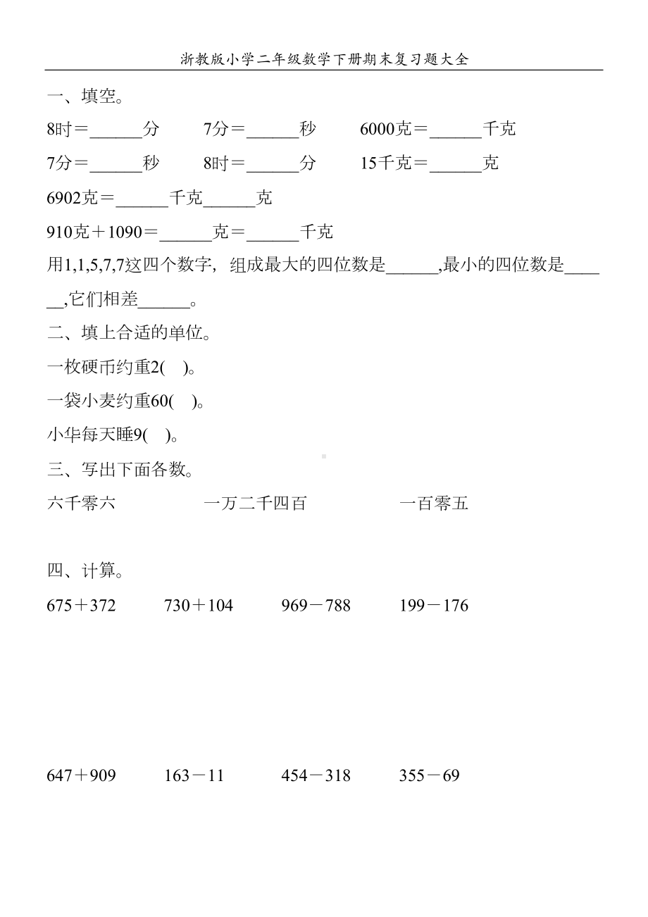 浙教版小学二年级数学下册期末复习题大全58(DOC 105页).doc_第3页