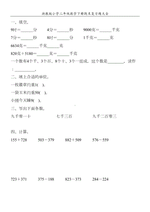 浙教版小学二年级数学下册期末复习题大全58(DOC 105页).doc