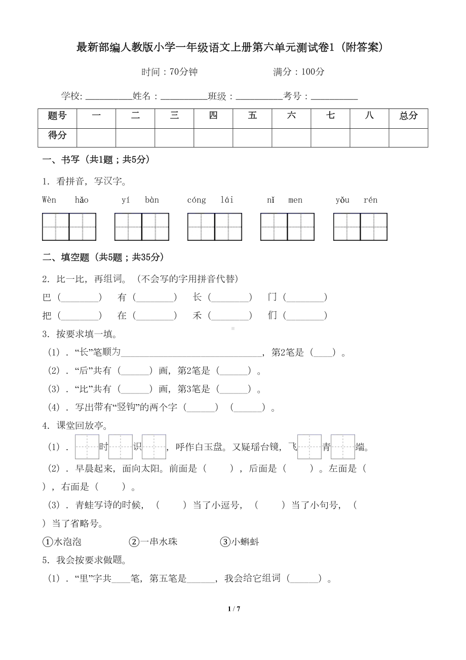 最新部编人教版小学一年级语文上册第六单元测试卷1(附答案)(DOC 7页).doc_第1页