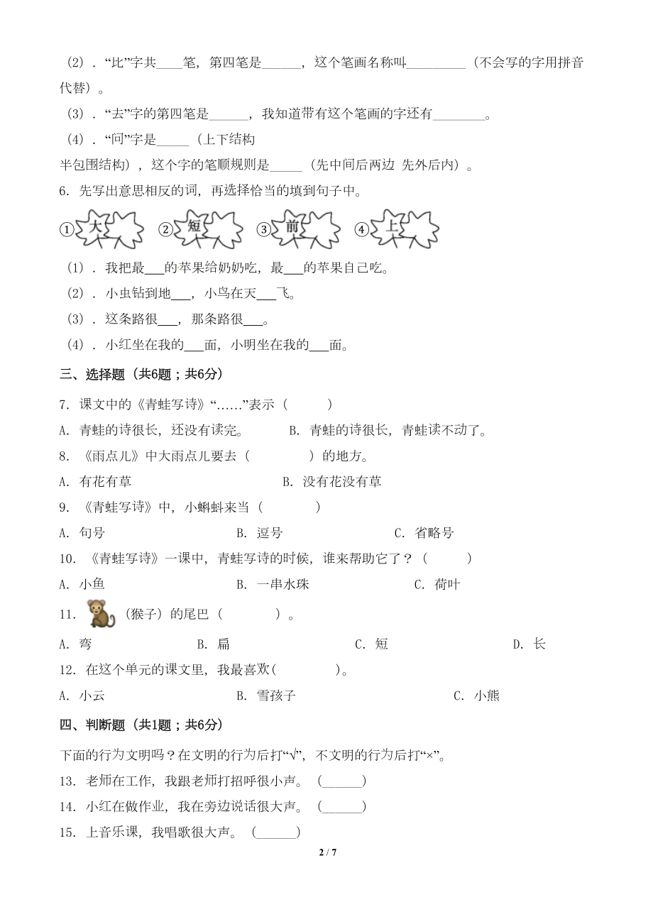 最新部编人教版小学一年级语文上册第六单元测试卷1(附答案)(DOC 7页).doc_第2页