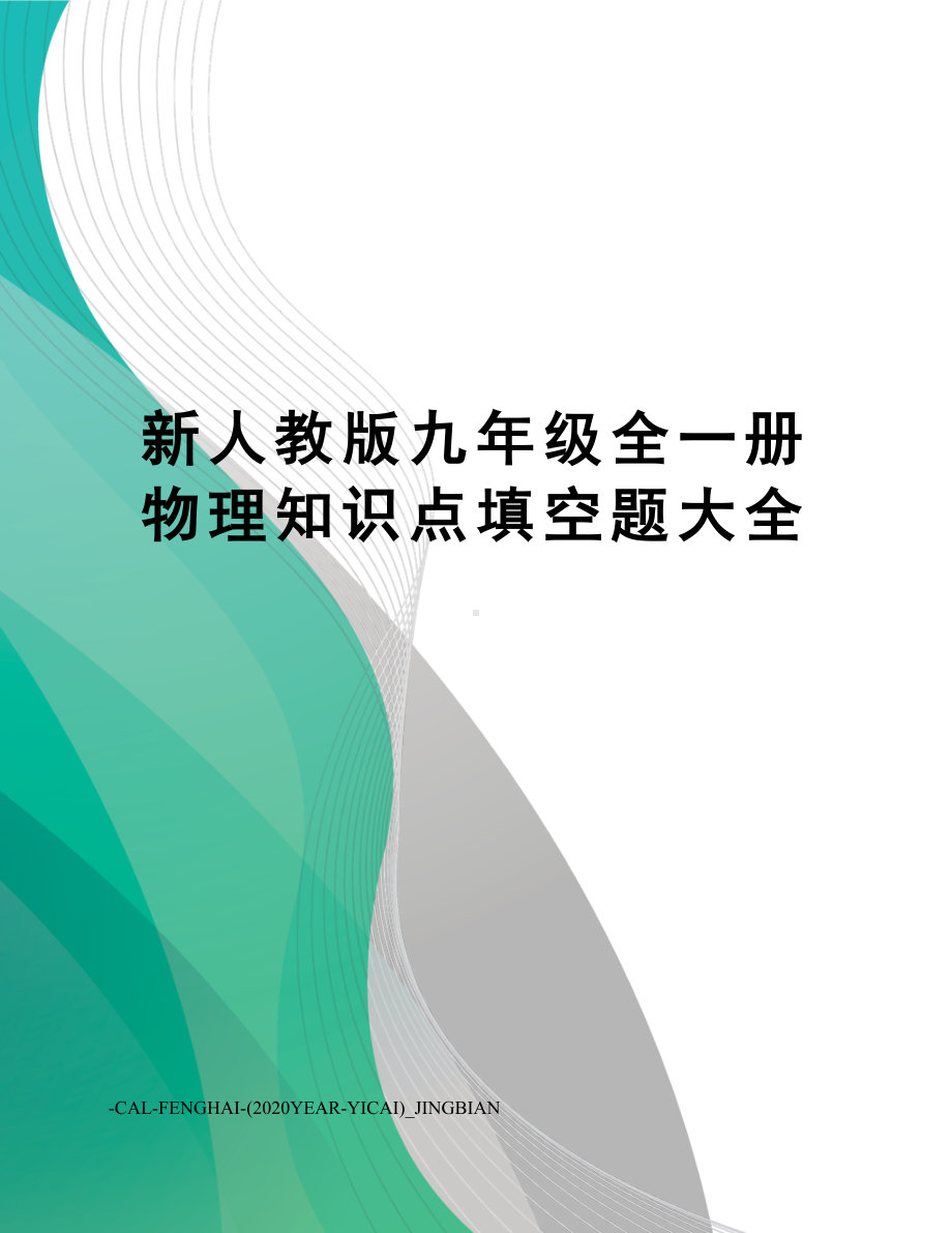 新人教版九年级全一册物理知识点填空题大全(DOC 13页).doc_第1页