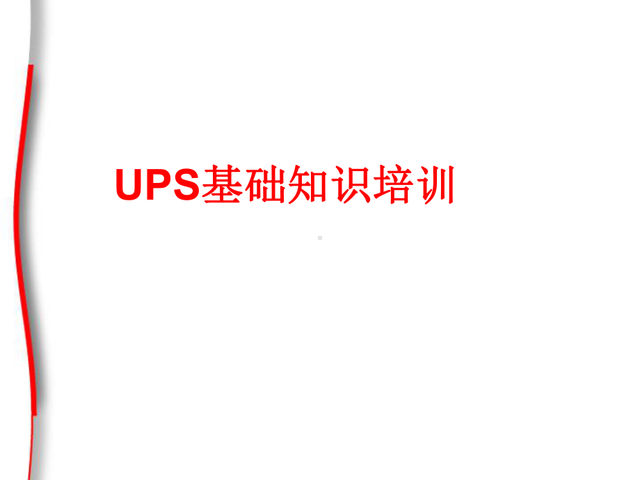 UPS基础知识培训教材课件.ppt_第1页