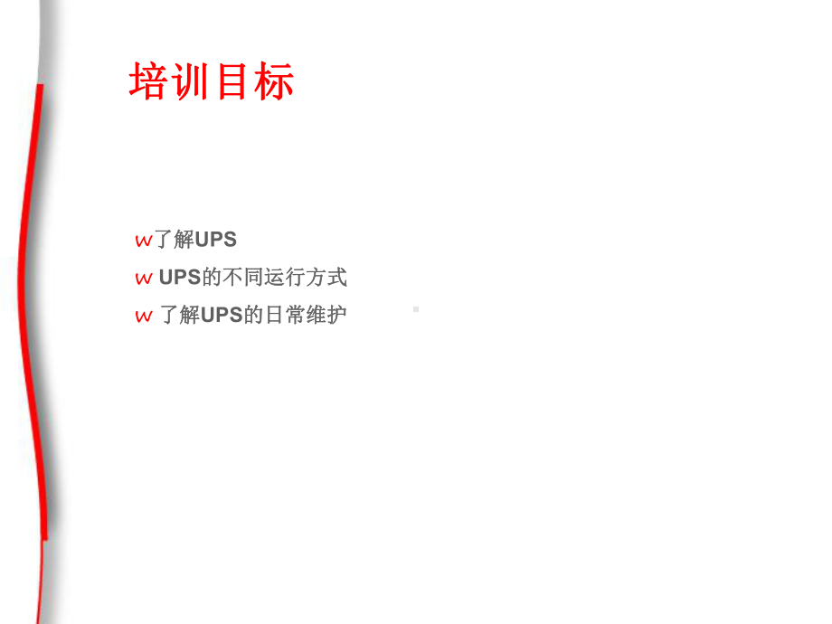 UPS基础知识培训教材课件.ppt_第2页