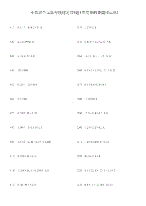 小数四则混合运算专项练习题能简便的要简便(DOC 11页).doc