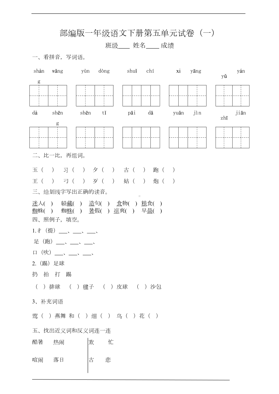 最新部编版小学语文一年级下册第五单元测试卷(一)(含答案)(DOC 5页).doc_第1页