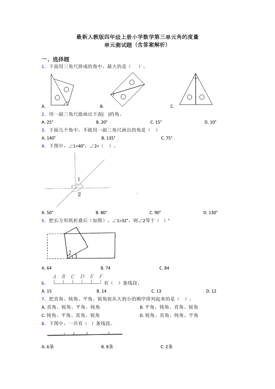 最新人教版四年级上册小学数学第三单元角的度量-单元测试题(含答案解析)(DOC 9页).doc_第1页