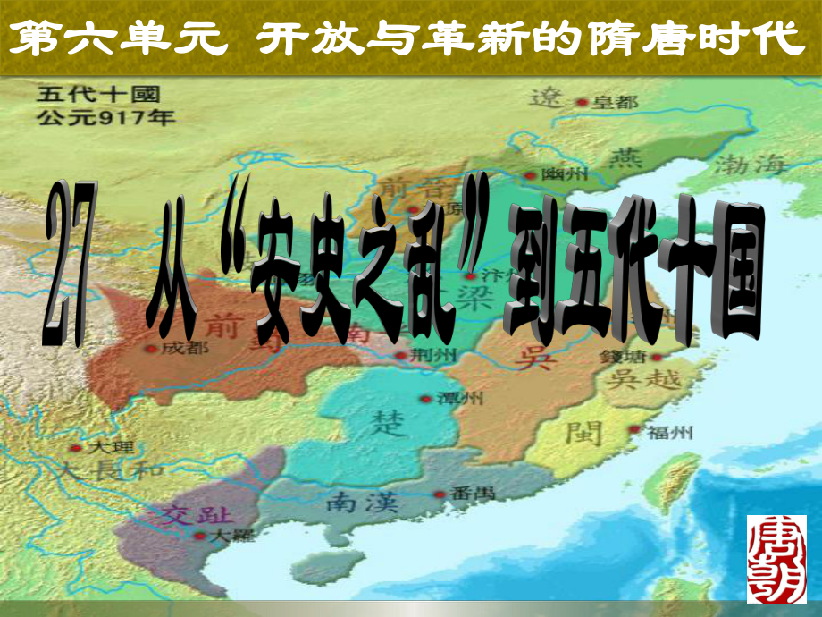 27-从“安史之乱”到五代十国课件.ppt_第1页