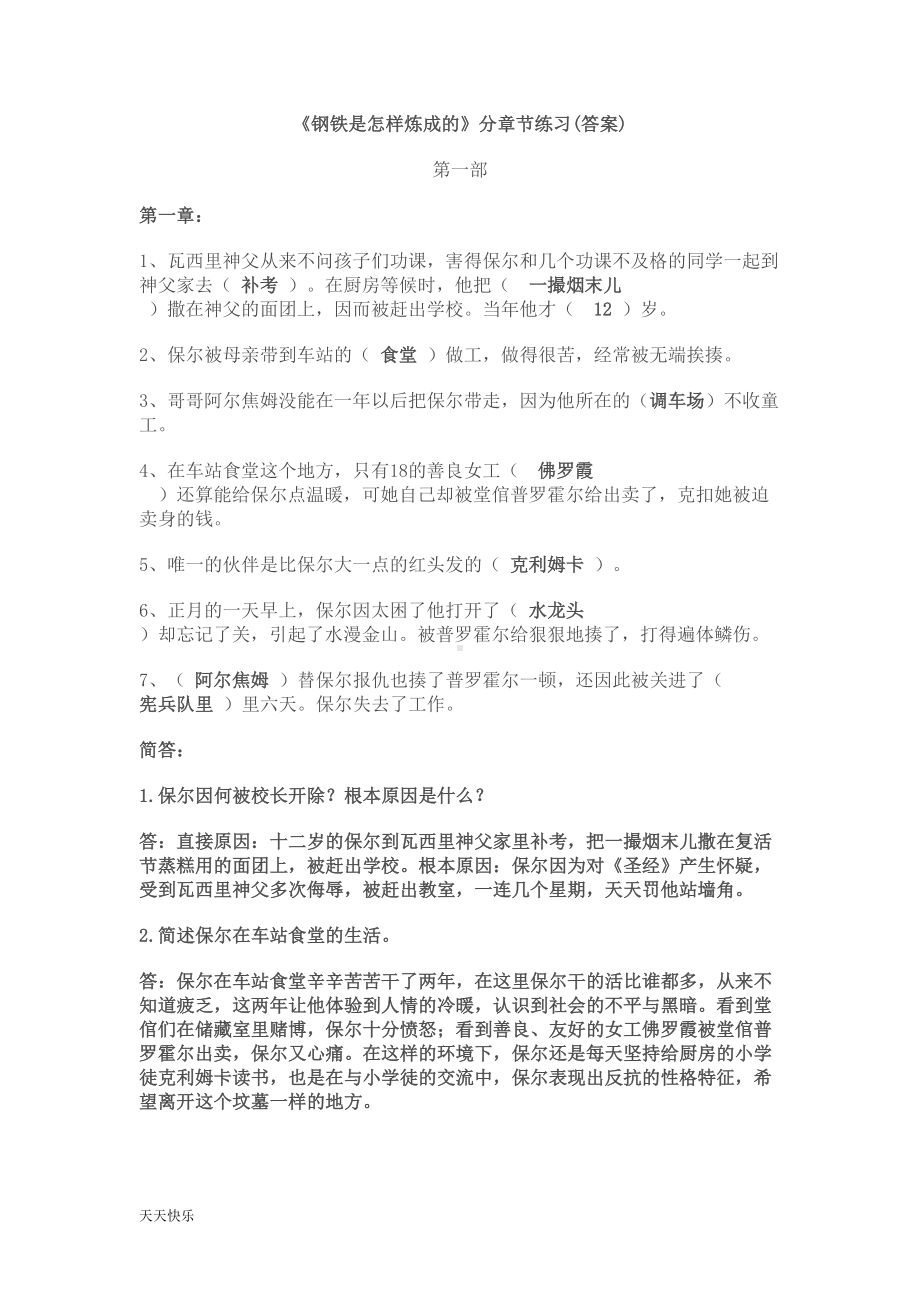 新版钢铁是怎样炼成分章练习答案(DOC 17页).doc_第1页