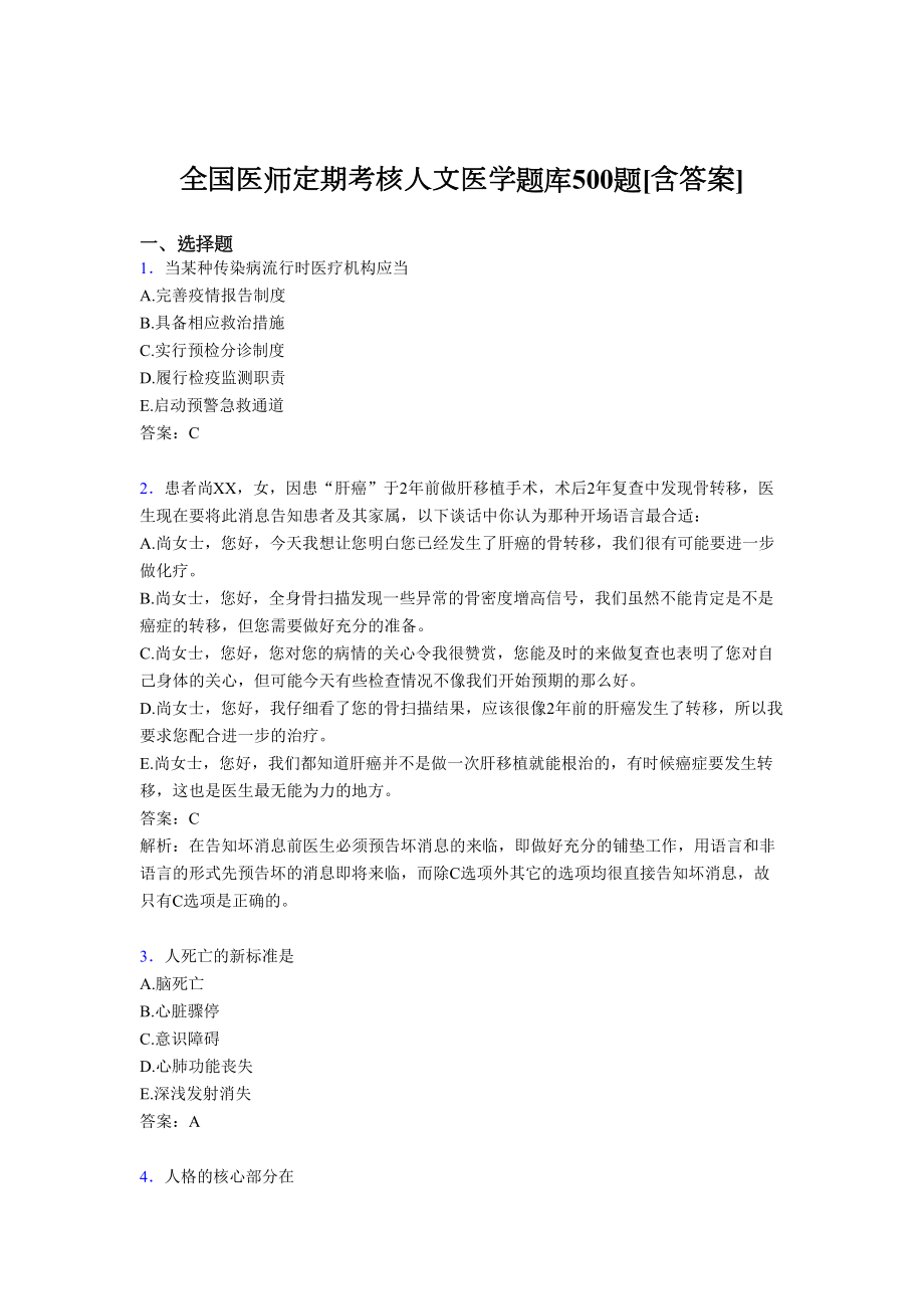 最新精选全国医师定期考核人文医学完整题库500题(含答案)(DOC 137页).doc_第1页