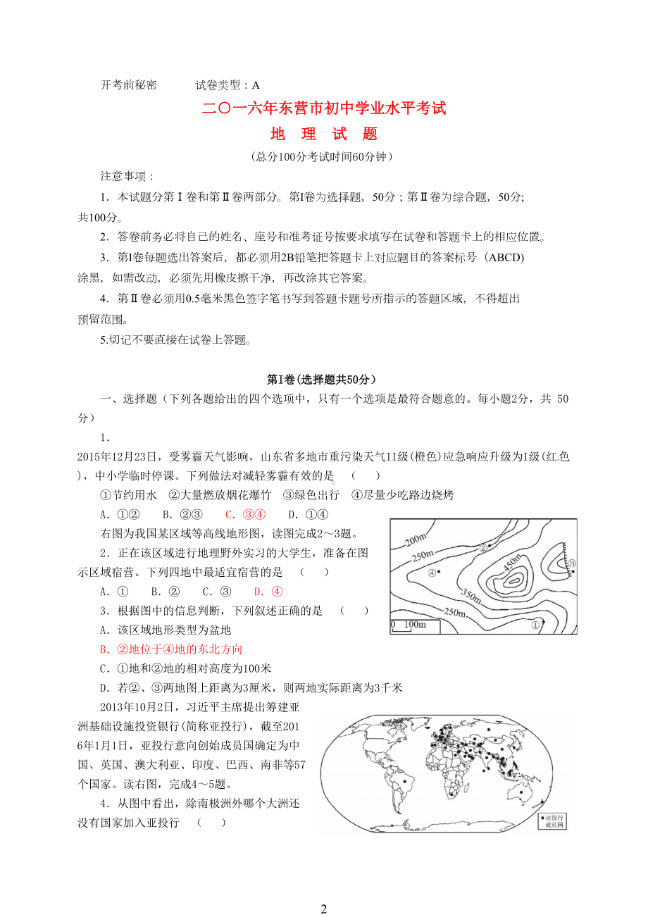 山东省东营市中考地理真题试题(含答案)(DOC 10页).doc_第2页