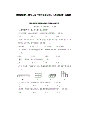 河南郑州初一新生入学分班数学测试卷(小升初分班)含解析(DOC 15页).docx