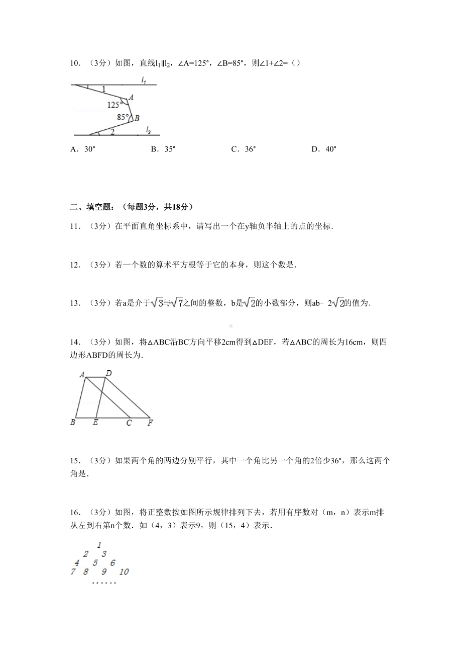 湖北省武汉市汉阳区七年级下学期期中数学试卷(DOC 26页).docx_第3页