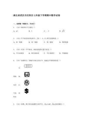 湖北省武汉市汉阳区七年级下学期期中数学试卷(DOC 26页).docx