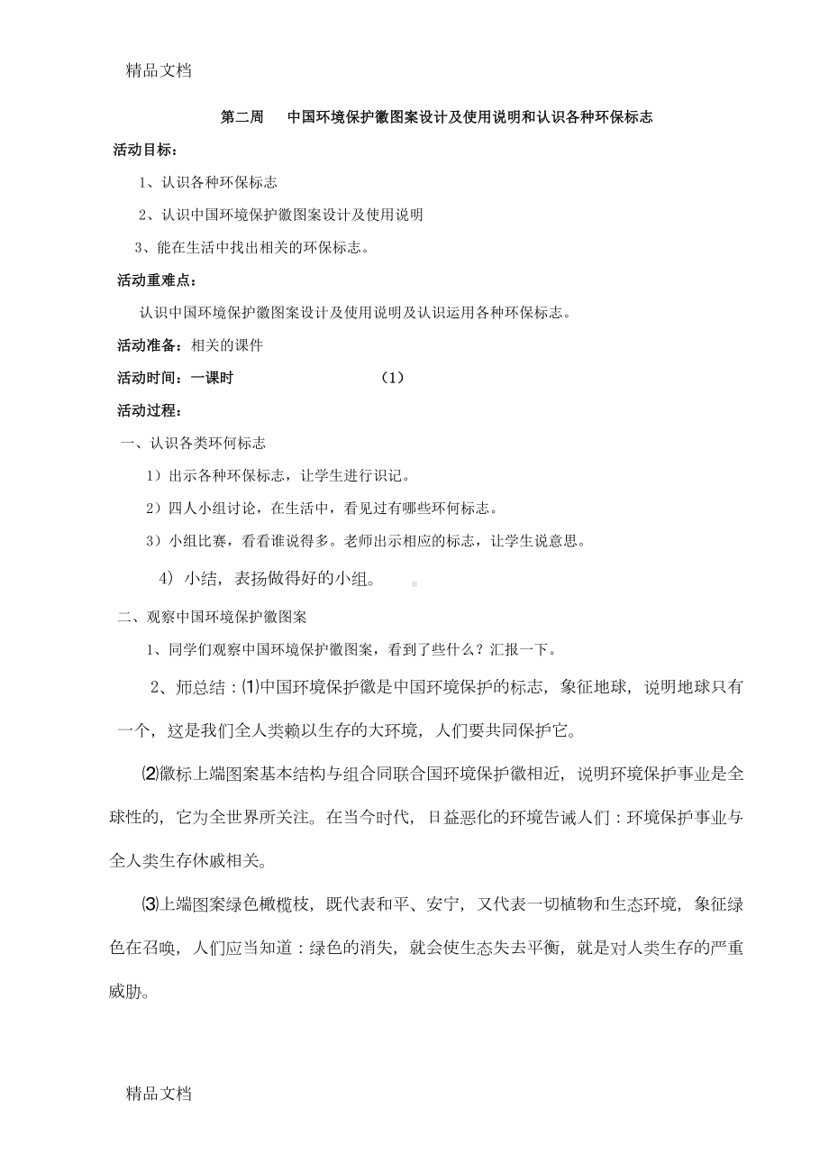 最新环保课优秀教案(DOC 18页).doc_第1页