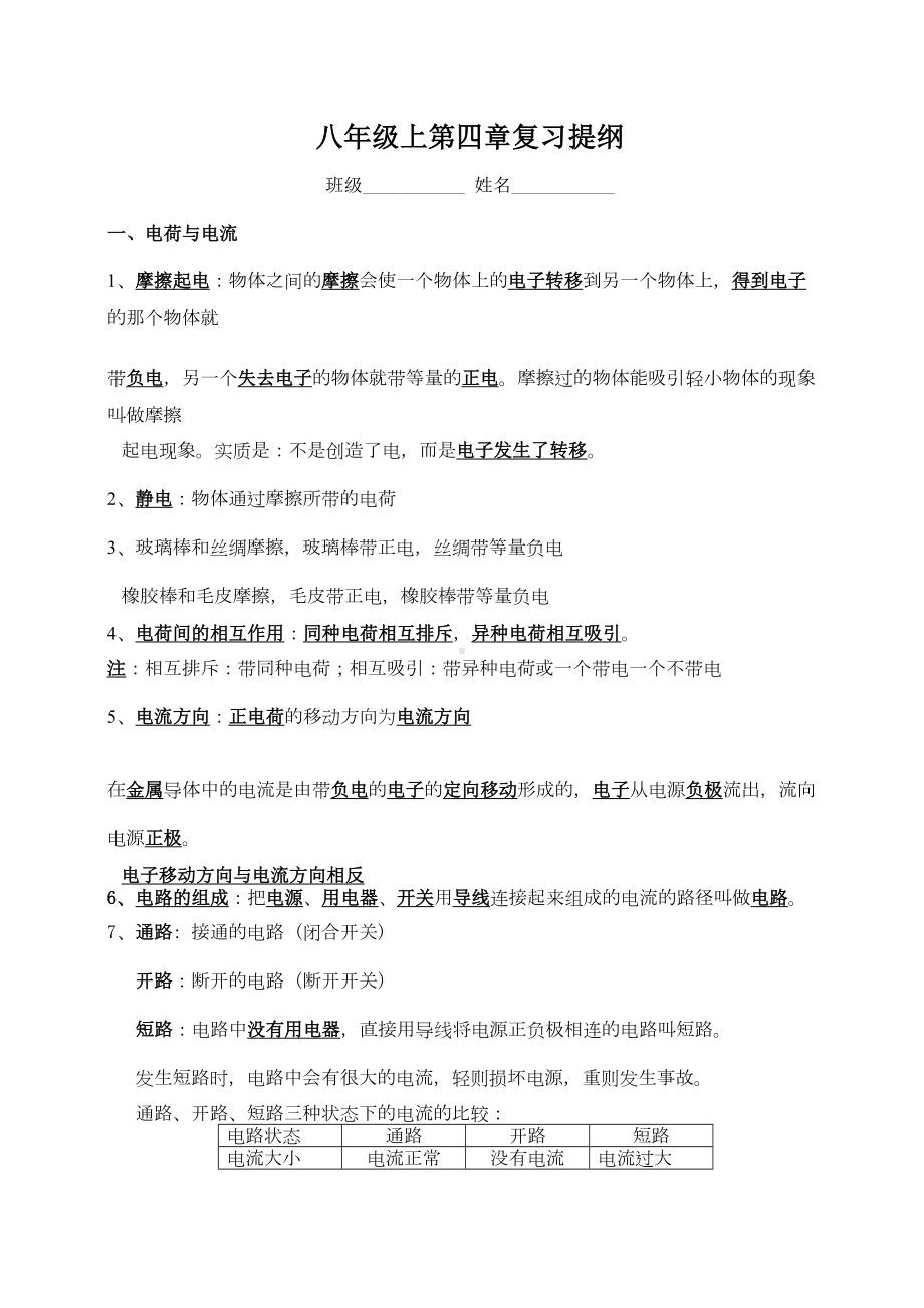 浙教版八年级上第四章电路探秘复习提纲知识点(DOC 7页).doc_第1页