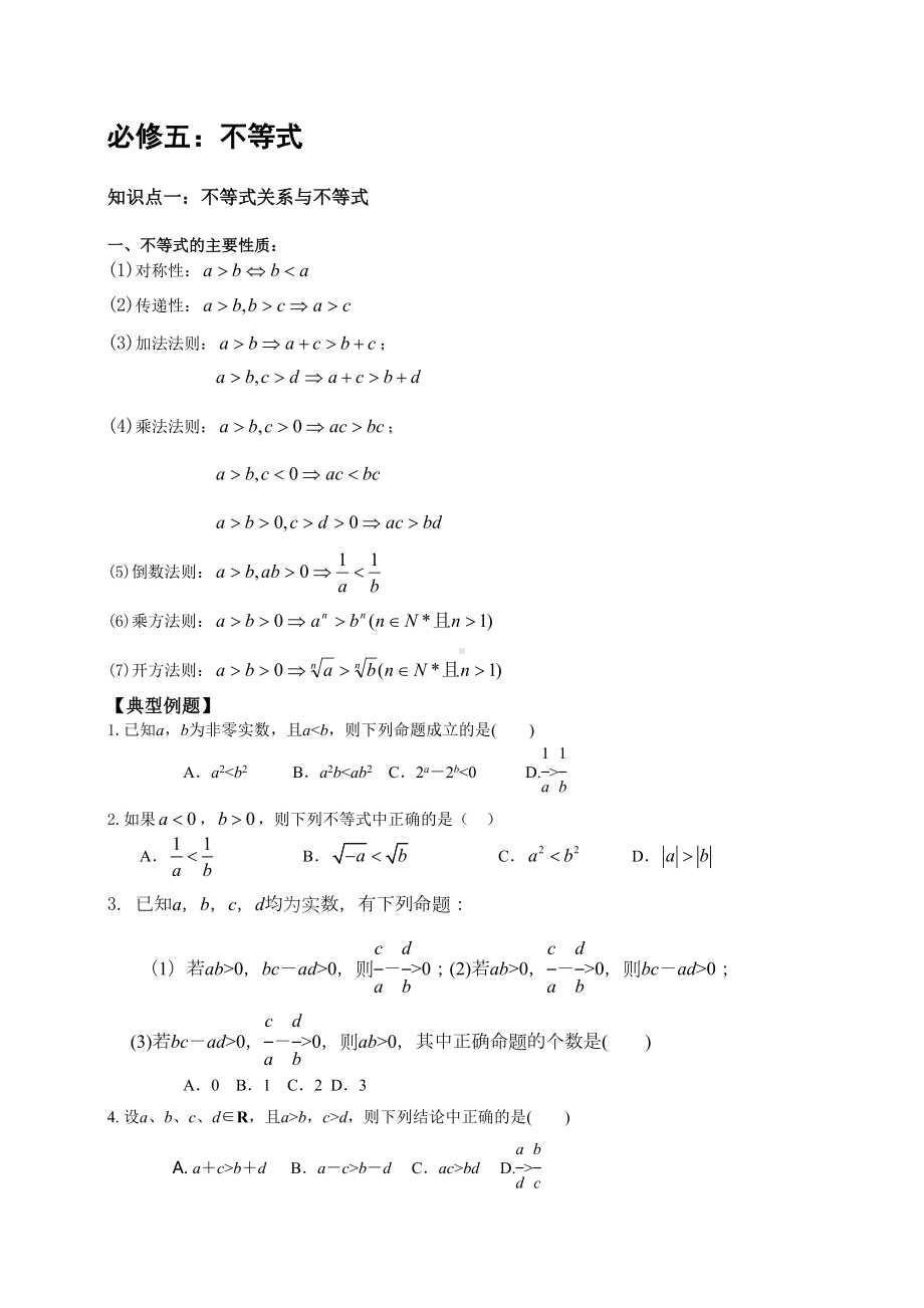 必修五不等式的知识点归纳和习题训练(DOC 17页).doc_第1页