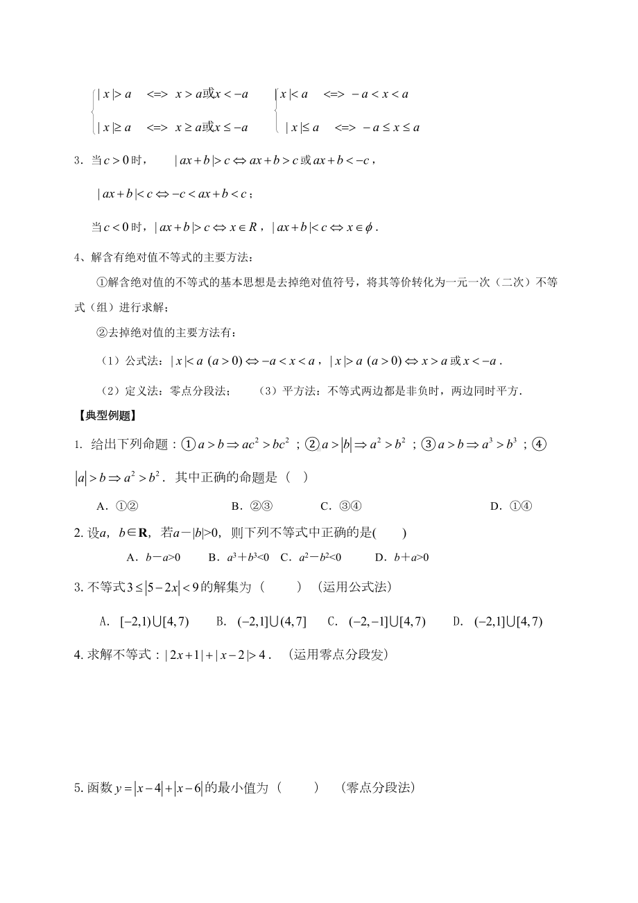 必修五不等式的知识点归纳和习题训练(DOC 17页).doc_第3页