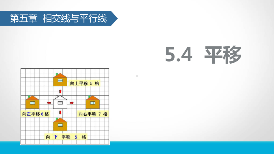 七年级数学平移课件.pptx_第1页