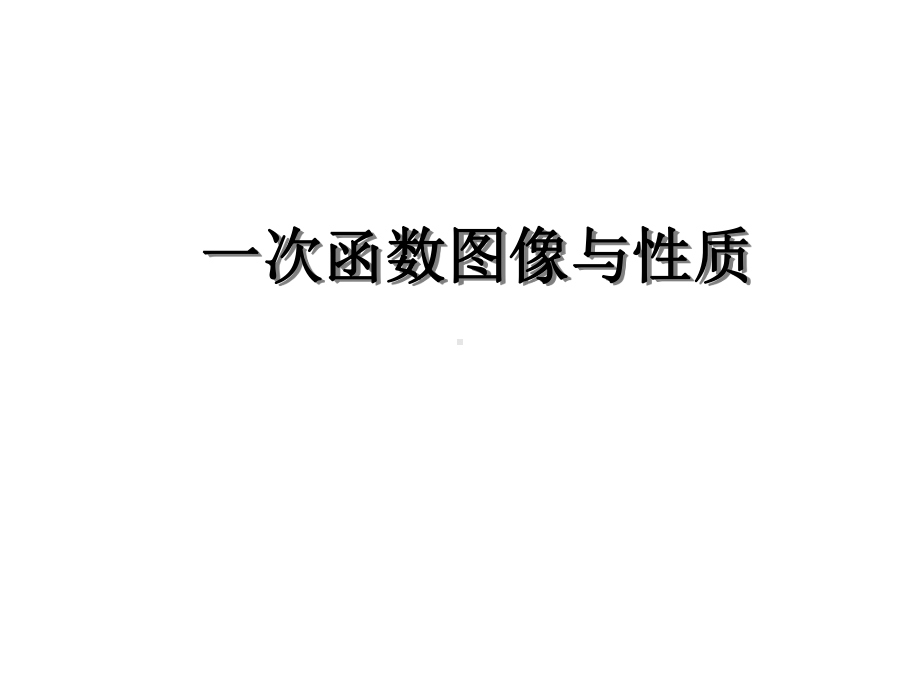 一次函数专题讲解课件.ppt_第1页