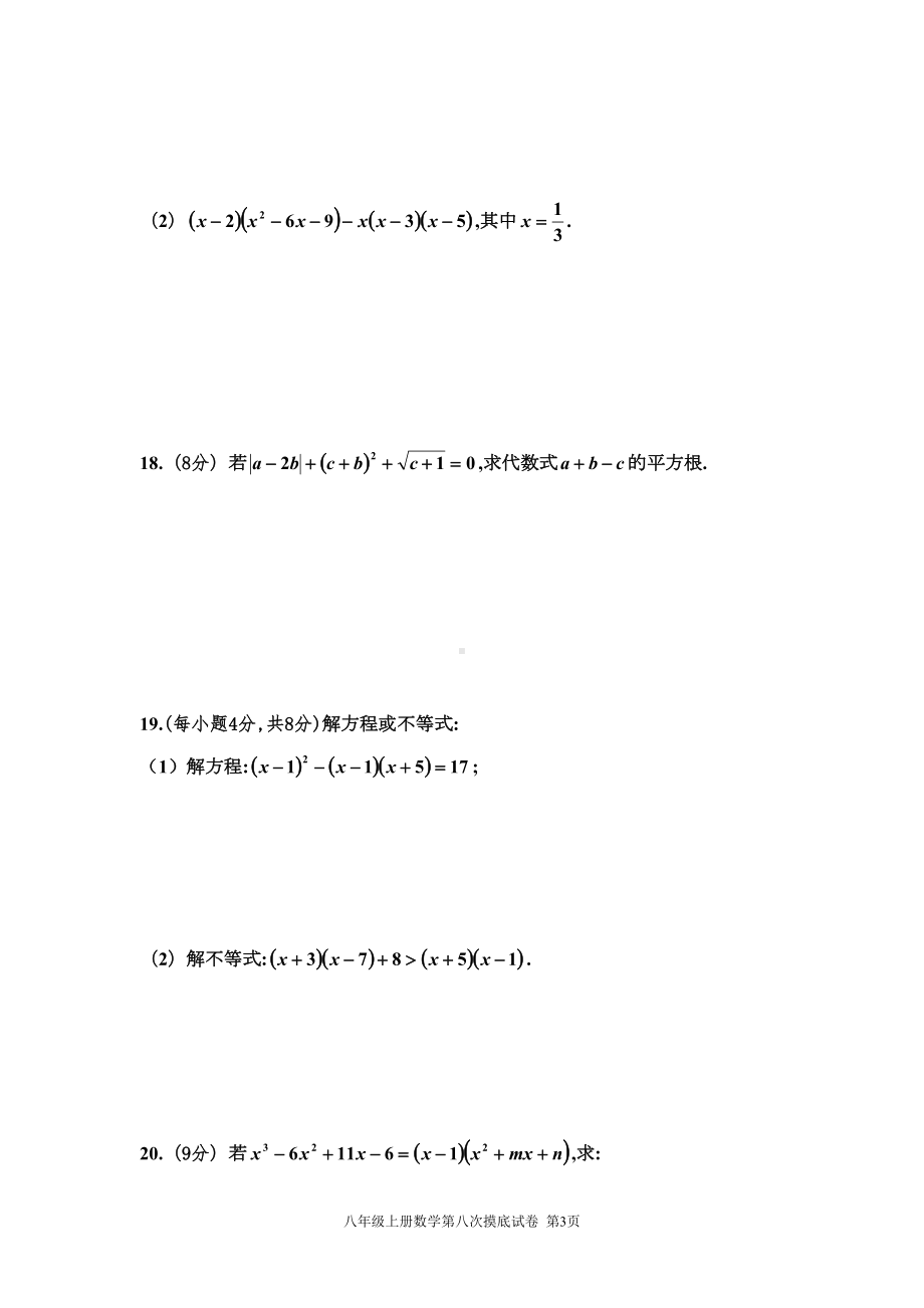 新华师大版八年级上册数学摸底试卷(八)(DOC 4页).doc_第3页