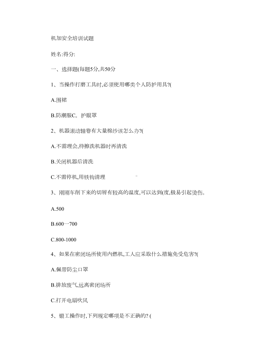 机加工安全生产培训考核试题及答案(班组级)(DOC 6页).doc_第1页