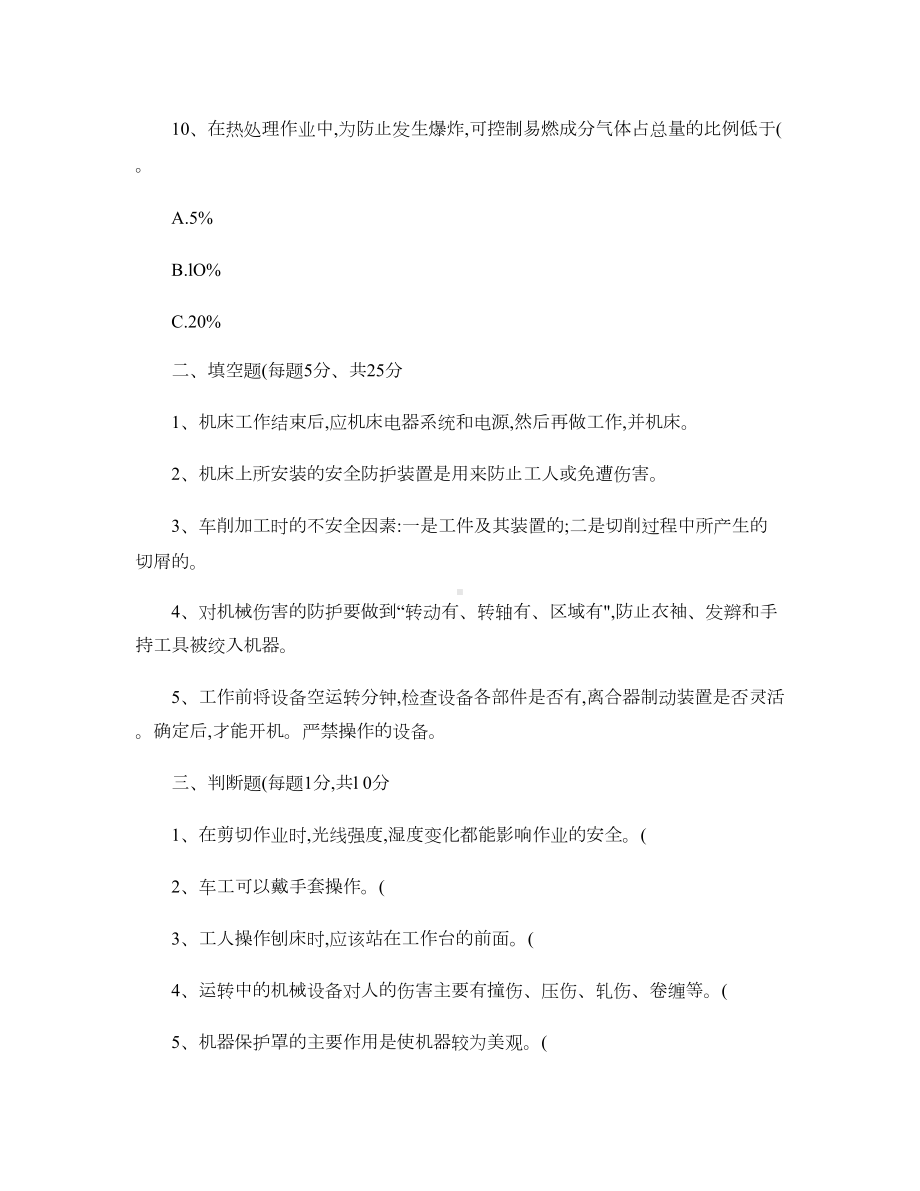 机加工安全生产培训考核试题及答案(班组级)(DOC 6页).doc_第3页