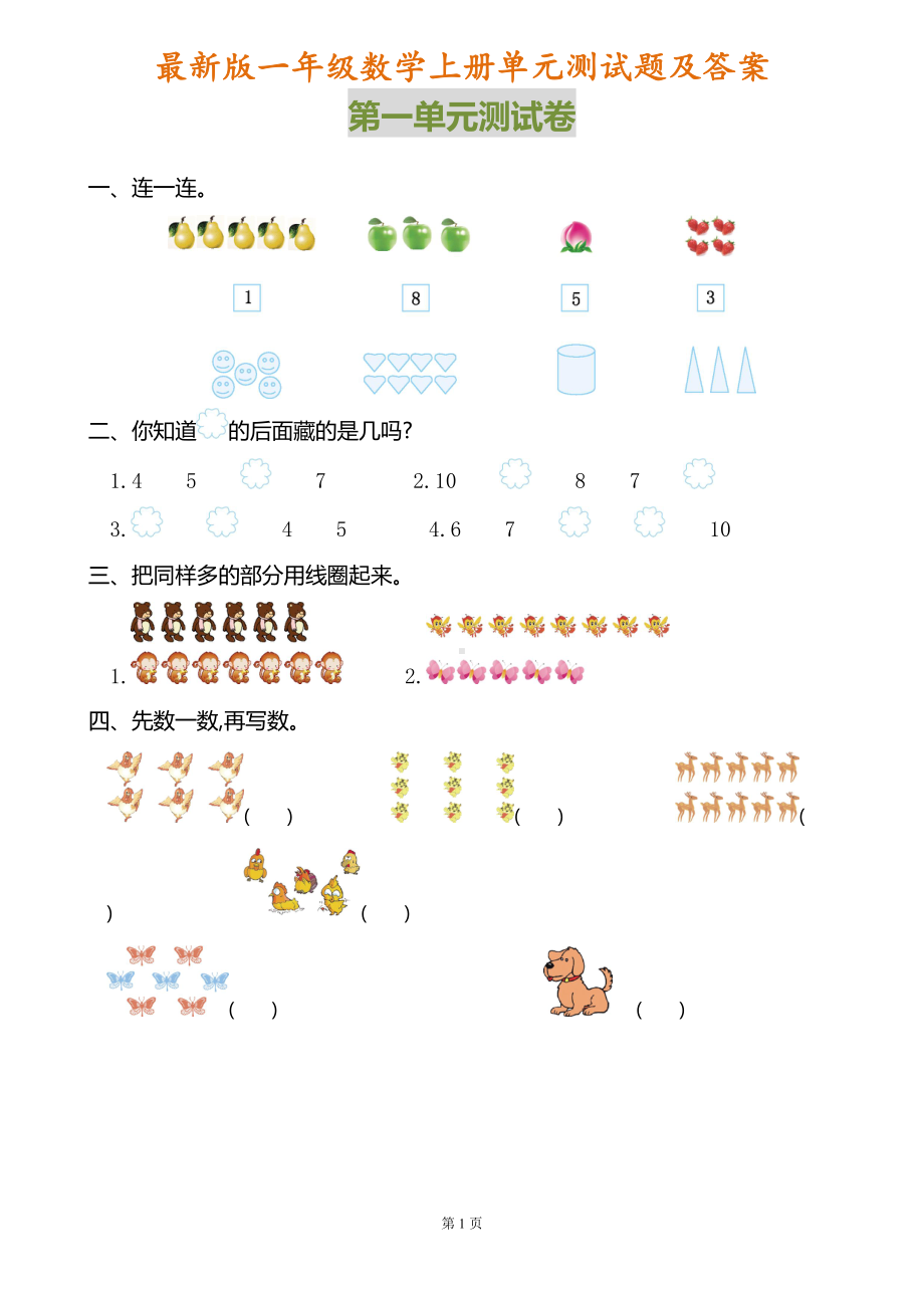 最新人教版一年级数学上册各单元测试题合集(DOC 18页).doc_第1页