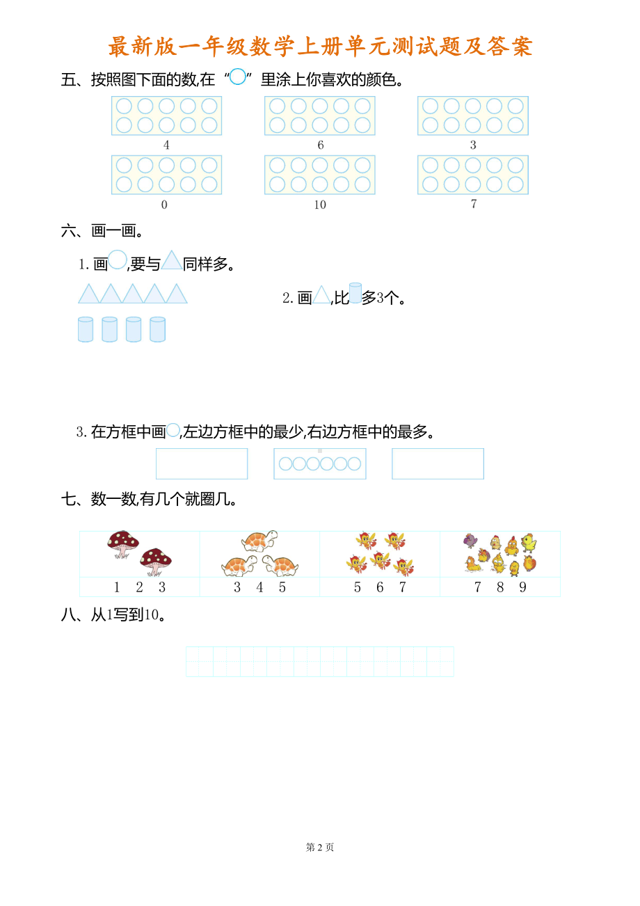 最新人教版一年级数学上册各单元测试题合集(DOC 18页).doc_第2页