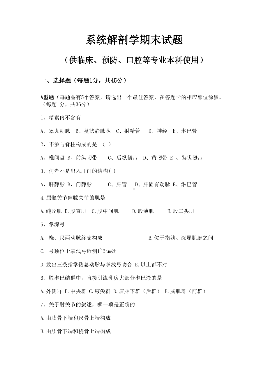 系统解剖学期末试题汇总(DOC 9页).doc_第1页