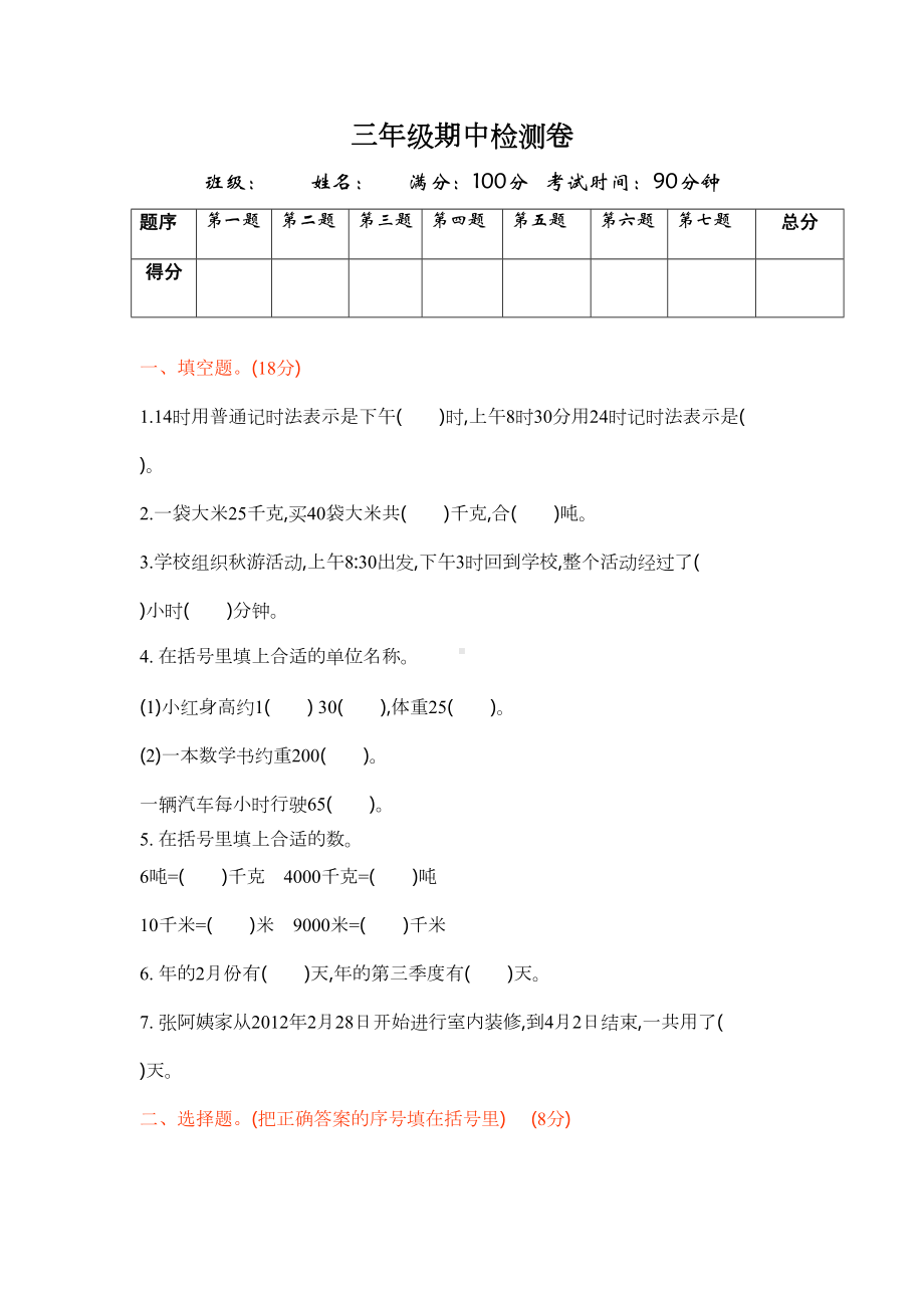 最新2020苏教版三年级数学下册期中试卷(DOC 7页).docx_第1页