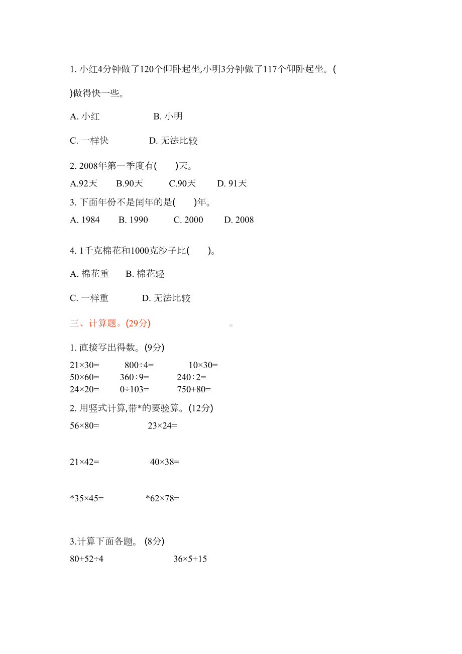 最新2020苏教版三年级数学下册期中试卷(DOC 7页).docx_第2页