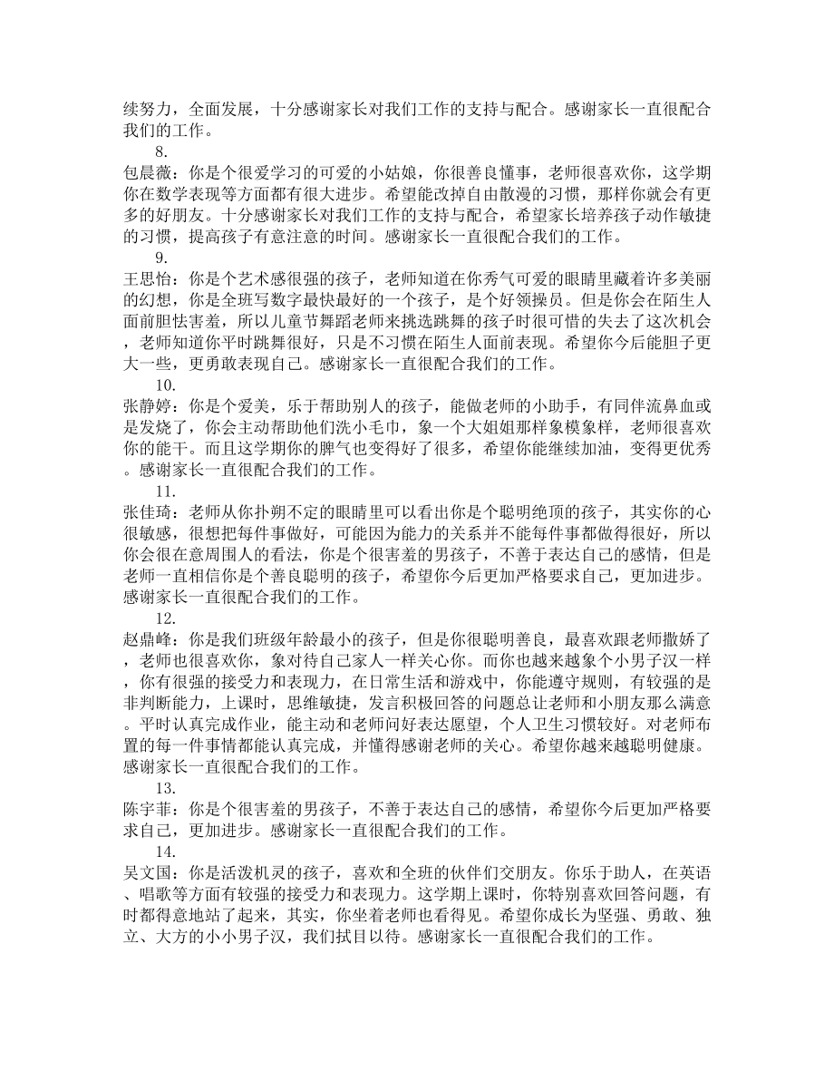 幼儿园中班评语-幼儿园幼儿中班个人评语(DOC 8页).docx_第2页