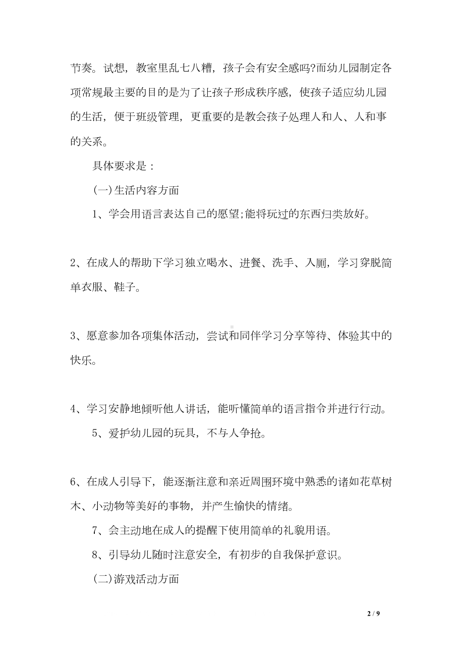 幼儿园小班第一学期开学初家长会发言稿(DOC 9页).doc_第2页