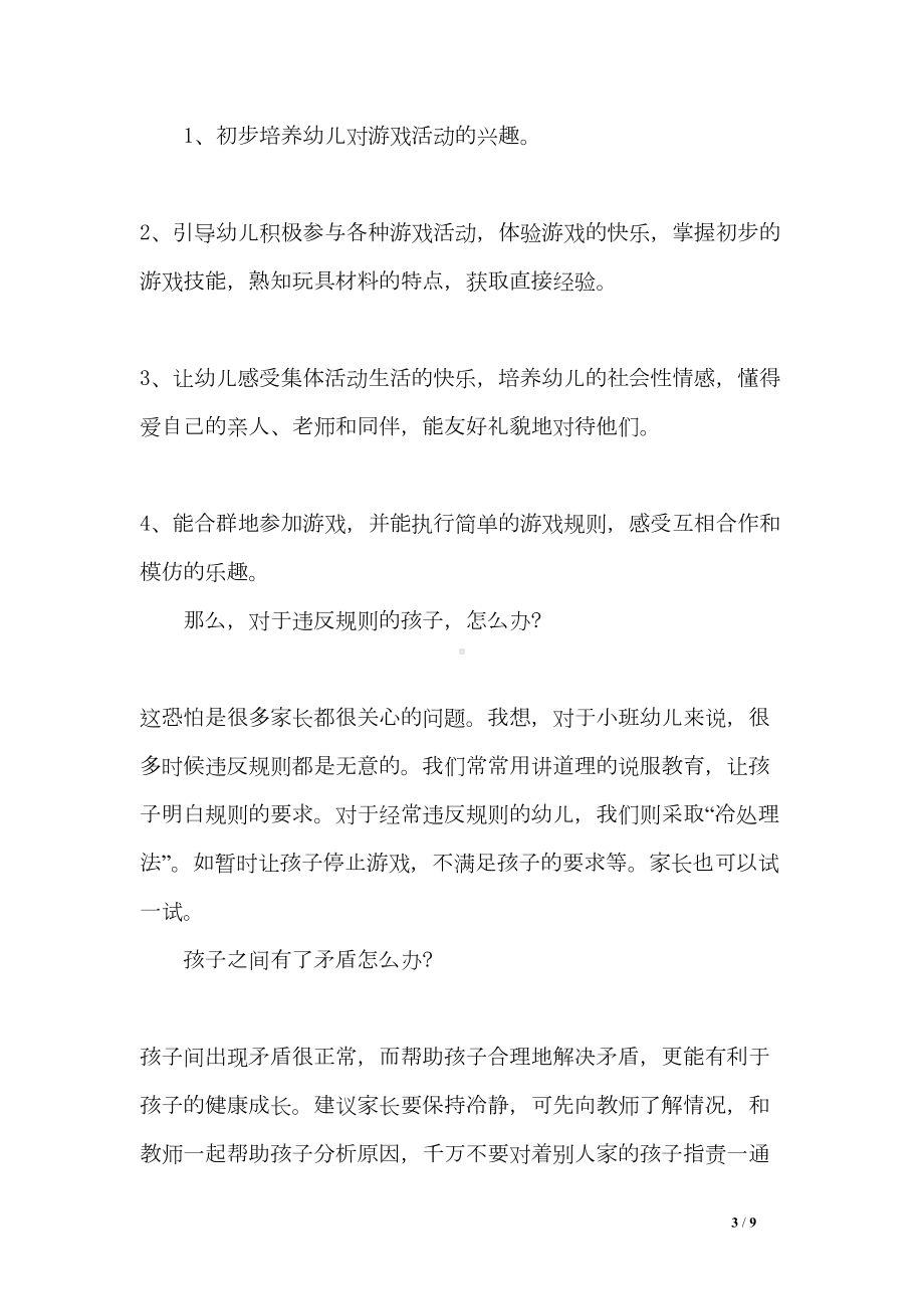 幼儿园小班第一学期开学初家长会发言稿(DOC 9页).doc_第3页